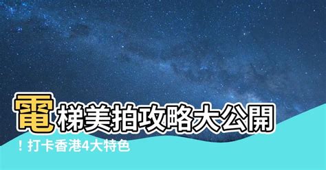 電梯拍照|【電梯拍照】電梯拍照秘技大公開！台北熱門韓國電梯。